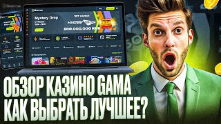 КАЗИНО ГАМА ЗЕРКАЛО – ПОКАЖУ КАК РАБОТАЕТ CASINO GAMA ЗЕРКАЛО  ОБЗОР КАЗИНО ГАМА [upl. by Meenen442]