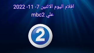 افلام اليوم الاثنين 7 11 2022 علي mbc2 [upl. by Lianne382]