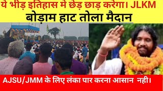 ये जुगसलाई बोड़ाम हाट मैदान जन सैलाब का गवाह बन रहा है। ये Video जरुर देखे। [upl. by Thayer]