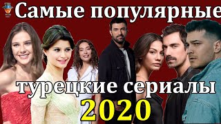 Топ 10 лучших турецких сериалов 2020 года [upl. by Haniraz483]