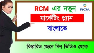 RCM Marketing Plan in Bangla  How to Show Business Plan  Details Video  rcmproductknowledge [upl. by Leamse]