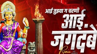 aai tuzya g charni  aai jagdambe marathi song  aai jagdambe song dj [upl. by Ahsemrak343]