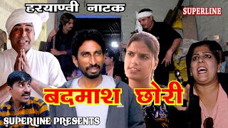 बदमाश छोरी HARYANVI COMEDY NATAK FANDI KE NATAK KOLA KE NATAK FOJAN KE NATAK [upl. by Wilton8]