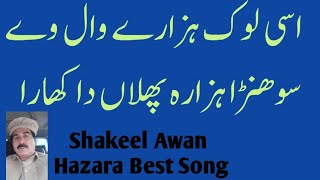 Asi Log Hazary Wal Way Shakeel Awan [upl. by Alla570]