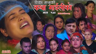 कथा माइलीको भाग १३० Katha Maili Ko 130  Rama Sabin Tika Gita Yan Shankar Huma  Rabindra [upl. by Dey]