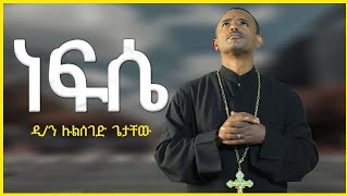 Ethiopia ነፍሴ የወደደችውን አገኘሁ፡ Nefse yewededchiwun mezmur by Deacon Zemari Lulseged [upl. by Toffic524]