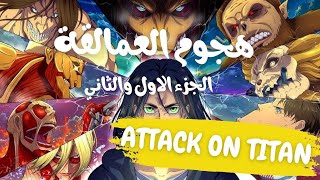 الحياة البشرية مهددة بالإنقراض على يد quotالعمالقةquot ملخص مسلسل Attack On Titans 1amp2 [upl. by Let518]