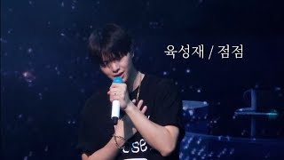 육성재  점점 직캠 ryrics가사 Look Closely 1995 作 240519 [upl. by Frederich]