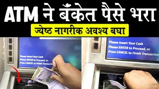 बँकेत पैसे जमा  Senior Citizen must use this service  Cash Deposit in ATM Machine [upl. by Acilef]