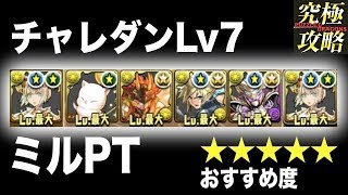 【パズドラ】チャレダンLv7 ミルPT【8月のクエストダンジョン】 [upl. by Aric]