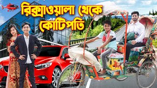 রিকশাওয়ালা থেকে কোটিপতি  Rikshawala Theke Kotipoti  Bangla New Natok 2024  Dihan amp Pori Natok [upl. by Anillehs852]