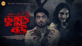 Bhuture Bou  ভুতুড়ে বউ  Horror Natok  Eid Natok  Tamim Khandakar  Atika  New Bangla Natok 2023 [upl. by Nnaarat573]