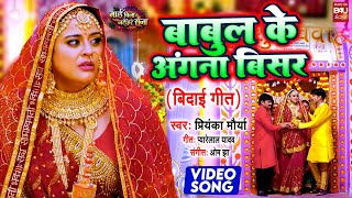 BABUL KE AANGNA BISAR I बाबुल के अंगना बिसर VIDEO SONG 2024माई बिना नईहर सूना MAI BINA NAIHAR SUNA [upl. by Woodring]