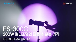 300W의 가성비 RGB 컬러조명 FS300C 작동 튜토리얼 I NANLITE FS300C [upl. by Juliano]