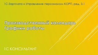 График работы и производственный календарь в 1С ЗУП 31 [upl. by Hamirak862]