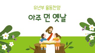 유년부찬양 아주 먼 옛날 율동 [upl. by Einreb581]