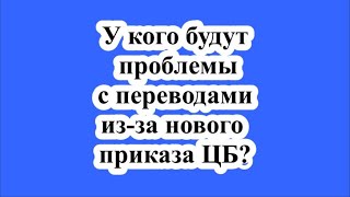 У кого будут проблемы с переводами изза нового приказа ЦБ [upl. by Lemmuela770]