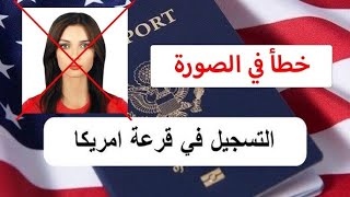 حذر سيتم رفصوك بهذه الأخطاء في التسجيل في القرعة الامريكي😳 تأكد من كل معلومة😉🤲✈️🇺🇸 [upl. by Eugenia]