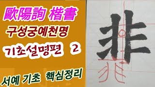 🌈구양순 해서 기초설명편 2 서예 입문 초보자를 위한 강좌 해서 핵심정리초보필수 [upl. by Drusus]