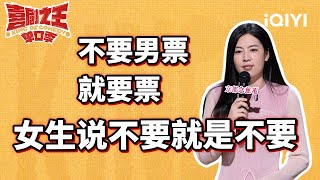 唐香玉爆料男网友私信内容 高情商这块还得是山东人！  喜剧之王单口季  The King of Standup Comedy  iQIYI爆笑宇宙 [upl. by Annehs]