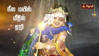 Azhagu Deivamaga Vandu Tamil lyric அழக தயவமக வநத கவட சநத Sandeep Narayan 1080p [upl. by Horvitz]