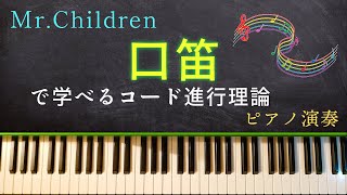 【MrChildren】「口笛」で学べる音楽理論 〜 コード進行解説【ピアノアレンジ】 [upl. by Abbate]