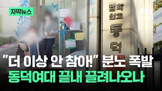 자막뉴스 quot해도 해도 너무하네quot 분노 폭발…동덕여대 끝내 끌려나오나  JTBC News [upl. by Hcurab]