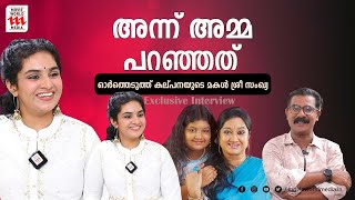 കല്പനയുടെ ഓർമ്മകളിൽ മകൾ ശ്രീ സംഖ്യ  Sreesankhya  Kalpana  Exclusive Interview [upl. by Cory]