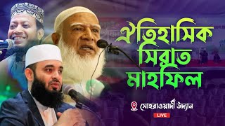 ঐতিহাসিক সিরাত মাহফিল থেকে সরাসরি সম্প্রচারিত 🔴 সোহরাওয়ার্দী উদ্যান মিজানুর রহমান আজহারী [upl. by Weiss]