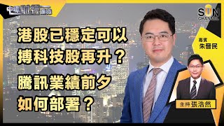 ▌LIVE🔴▐ 港股已穩定可以搏科技股再升？騰訊美團有力再推高個市？美議息結果將出爐，港股梅花間竹格局有望破？騰訊業績前夕如何部署？︱中環財經連線︱嘉賓：朱晉民︱20230322 [upl. by Power53]