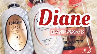 【モイストダイアン 】エクストラシャイン♡香水ボトル♡moist Diane [upl. by Darell479]