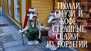 Тролли подкидыши и смузи троллей Рождественские сказания из Норвегии 1 [upl. by Einuj]