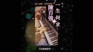 1989年經典電視劇《義不容情》主題曲❣️該劇更是港劇中刻畫人性弱點到極緻的電視劇集⋯•它的影響力之大令人不可思議❣️ 陳百強 義不容情 流行歌曲 流行鋼琴 鋼琴教學 tvb [upl. by Yziar337]