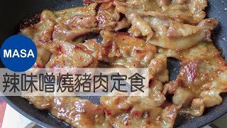 辣味噌燒豬肉定食Pork Miso Yaki niku MASAの料理ABC [upl. by Tildy]