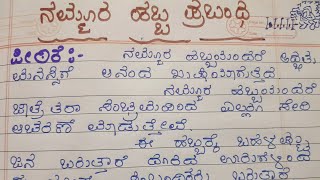 ನಮ್ಮೂರ ಹಬ್ಬ ಪ್ರಬಂಧ ನಮ್ಮೂರ ಜಾತ್ರೆ ಪ್ರಬಂಧ my village festival essay in Kannada nammura Habba essay [upl. by Arlon]