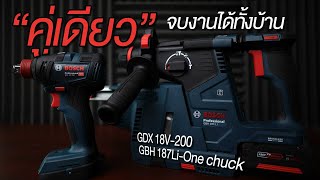 Bosch GDX 18v200 ไขควงกระแทกบล๊อคกระแทก  GBH 187 One chuck 2 in 1 Rotary  สว่านจับดอกก้านกลม [upl. by Pascoe]