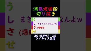 真鯛をまぎょうと呼ぶ坂田さん【浦島坂田船 切り抜き 文字起こし】Shorts [upl. by Tocs]