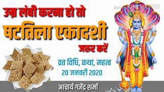 Shattila ekadashi 2020  षटतिला एकादशी उम्र लंबी करने वाला चमत्कारी व्रत [upl. by Myrna]