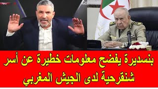 بن سديرة يفضح معلومات خطيرة حول أسر شنقريحة لدى الجيش المغربي [upl. by Morty781]