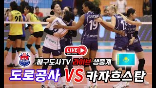 2024 여자배구 프리시즌 VTV컵 한국도로공사 VS 카자흐스탄 조별리그 생중계 LIVE [upl. by Nyraf150]