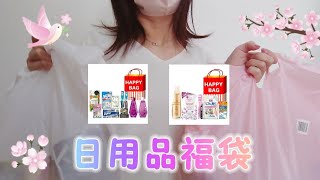 【日用品福袋】 お久しぶりです！少しずつ動画投稿再開しますのでまたよろしくお願いいたします！ [upl. by Dennet]