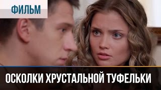 ▶️ Осколки хрустальной туфельки  Мелодрама  Фильмы и сериалы  Русские мелодрамы [upl. by Enywad]