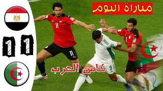 ملخص كامل مباراة مصر والجزائر 1 1 مباراة عالمية و جنووووون الشوالي كأس العرب 2021 [upl. by Jory]