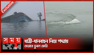 যাত্রীযানবাহন নিয়ে পদ্মায় যেভাবে ডুবল ফেরি  Ferry Sink  Manikganj  PaturiaDaulatdia  Somoy TV [upl. by Teyugn]