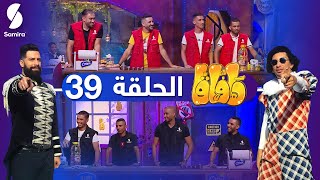 هافاقا 2021 Zanga Crazy عدد خاص بلاعبي كرة القدم فريق دوخة ضد فريق بلكالام مع🔥 HAFAGA ​​الحلقة 39 [upl. by Assirat]