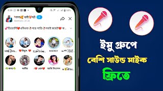 ইমু গ্রুপে সঠিক নিয়মে মাইক কিভাবে উঠাতে হয় how to imo group voice খেলার Mike [upl. by Weed]