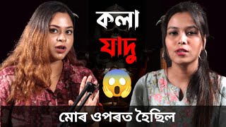 মোৰ লগত কলা যাদু হোৱা প্ৰমান পাইছো মই😱 Ft Bhagyashree [upl. by Moulton886]