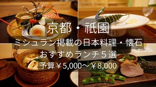 京都祇園のミシュラン掲載日本料理・懐石ランチおすすめ５選 Kyoto Michelin Japanese cuisine Lunch Restaurant [upl. by Leeanne287]