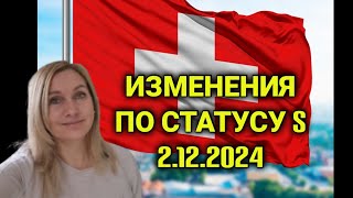 решение швейцарских властей о делении Украины на две части ужесточение статуса защиты украинцев [upl. by Eidson]