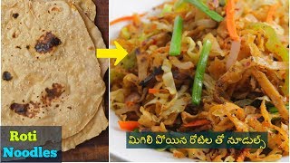 Roti Noodles  రోటి నూడుల్స్  5 నిమిషాలలో మిగిలిపోయిన చపాతీల తో నూడుల్స్  Roti Noodles Recipe [upl. by Alisha]